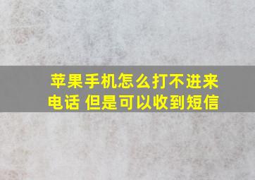 苹果手机怎么打不进来电话 但是可以收到短信